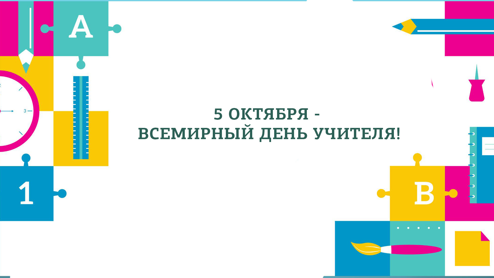 5 октября - Всемирный день учителя!